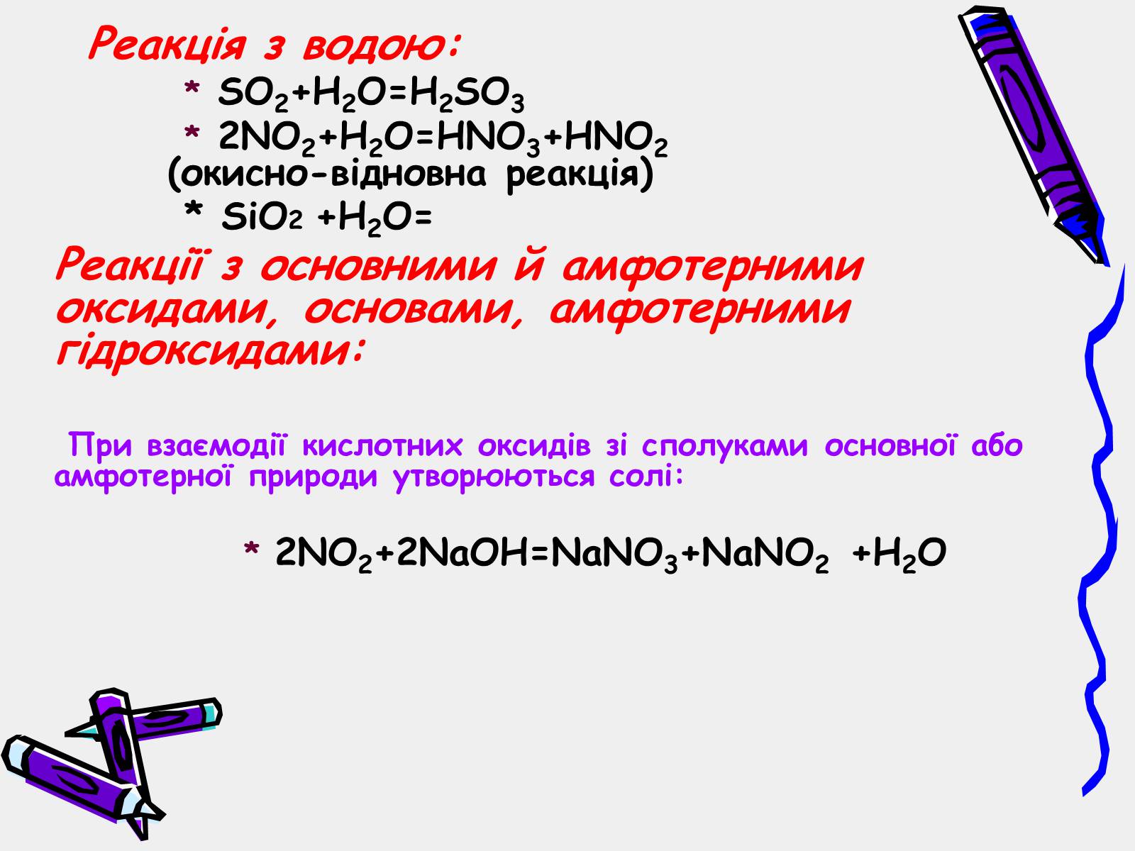 Презентація на тему «Оксиди неметалічних елементів» (варіант 3) - Слайд #7 Презентація на тему «Оксиди неметалічних елементів» (варіант 3) - Слайд #7