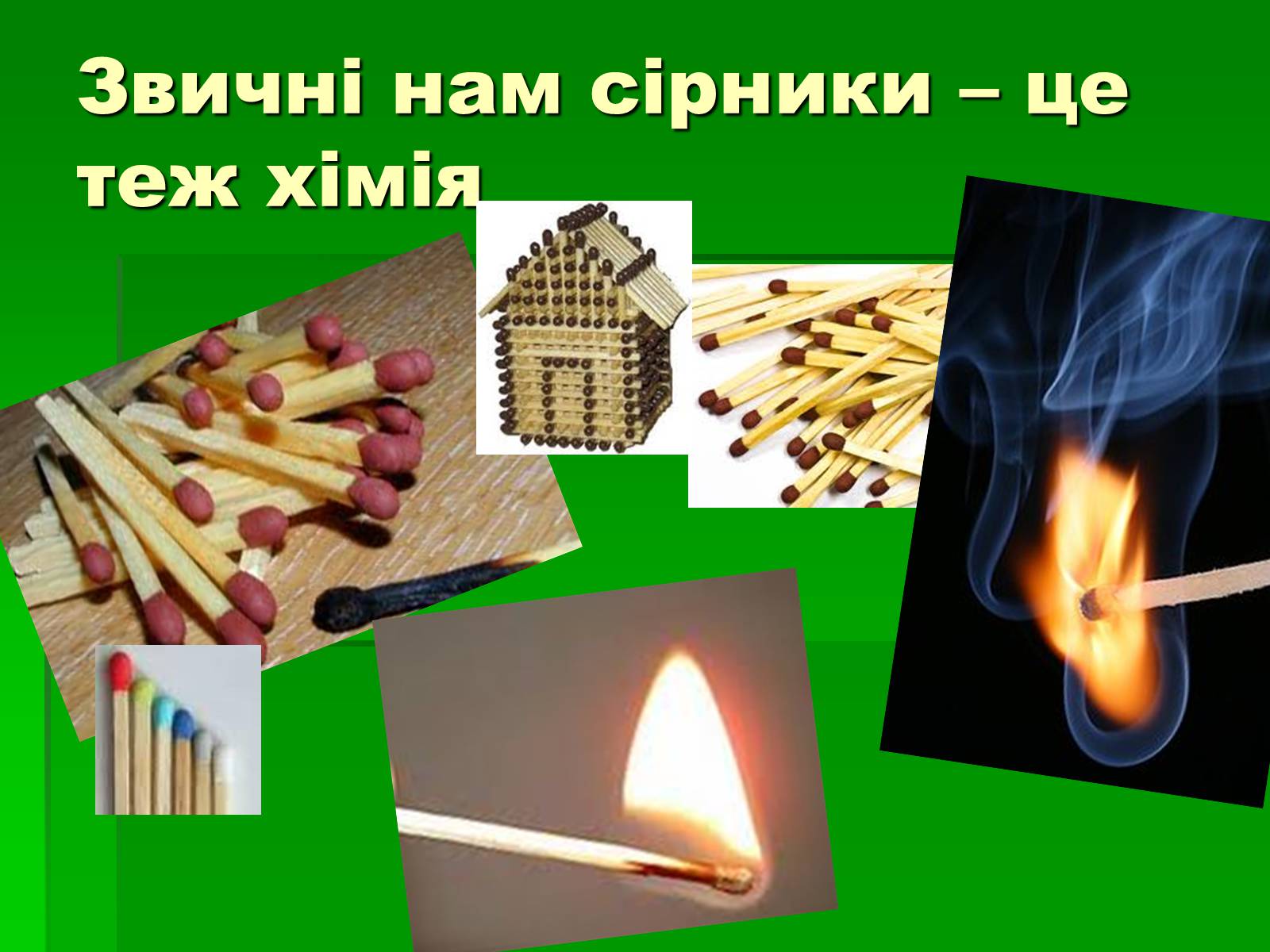 Презентація на тему «Використання знань з курсу хімії на практиці в школі» - Слайд #7 Презентація на тему «Використання знань з курсу хімії на практиці в школі» - Слайд #7