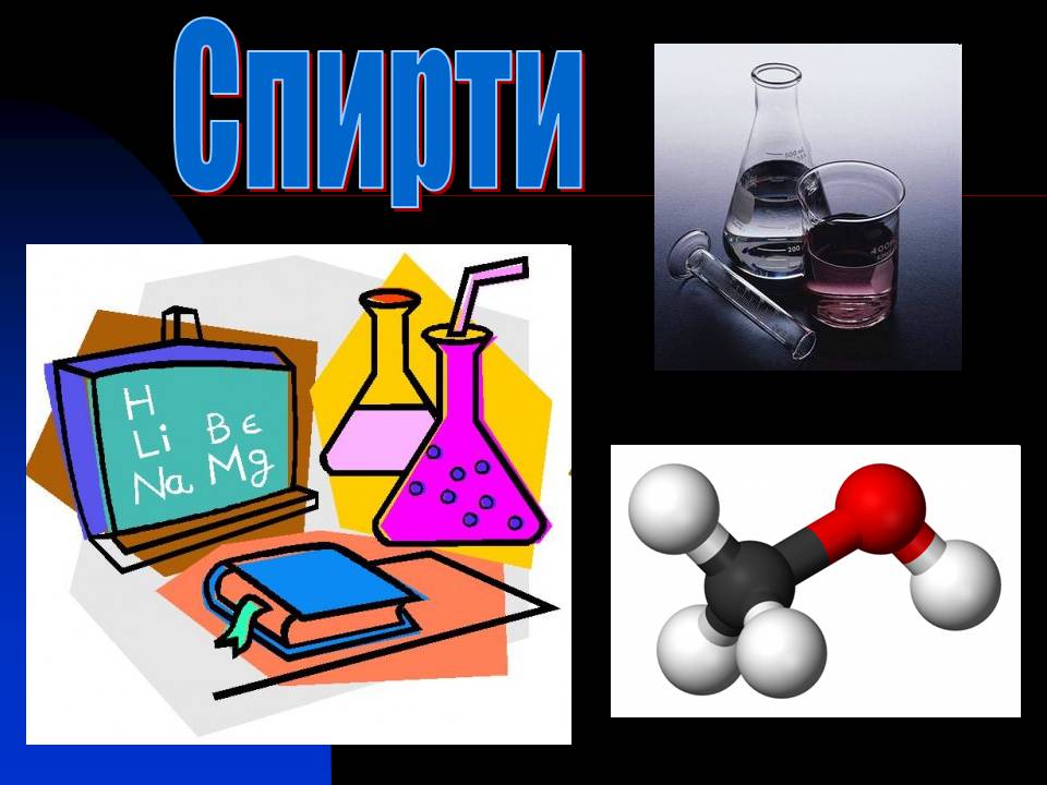Презентація на тему «Спирти» (варіант 8) - Слайд #1 Презентація на тему «Спирти» (варіант 8) - Слайд #1