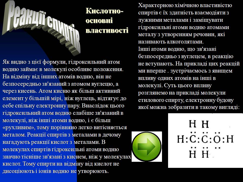 Презентація на тему «Спирти» (варіант 8) - Слайд #10 Презентація на тему «Спирти» (варіант 8) - Слайд #10