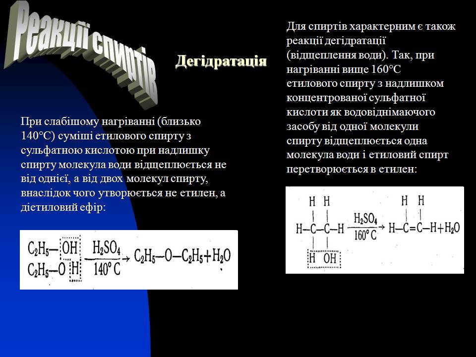 Презентація на тему «Спирти» (варіант 8) - Слайд #11 Презентація на тему «Спирти» (варіант 8) - Слайд #11