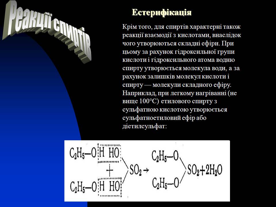 Презентація на тему «Спирти» (варіант 8) - Слайд #12 Презентація на тему «Спирти» (варіант 8) - Слайд #12