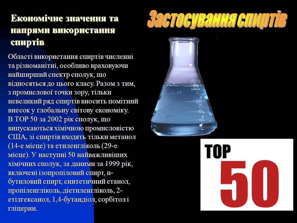 Презентація на тему «Спирти» (варіант 8) - Слайд #13 Презентація на тему «Спирти» (варіант 8) - Слайд #13