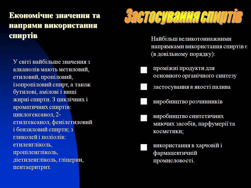 Презентація на тему «Спирти» (варіант 8) - Слайд #14 Презентація на тему «Спирти» (варіант 8) - Слайд #14