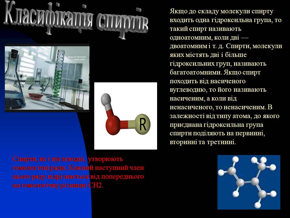Презентація на тему «Спирти» (варіант 8) - Слайд #4 Презентація на тему «Спирти» (варіант 8) - Слайд #4