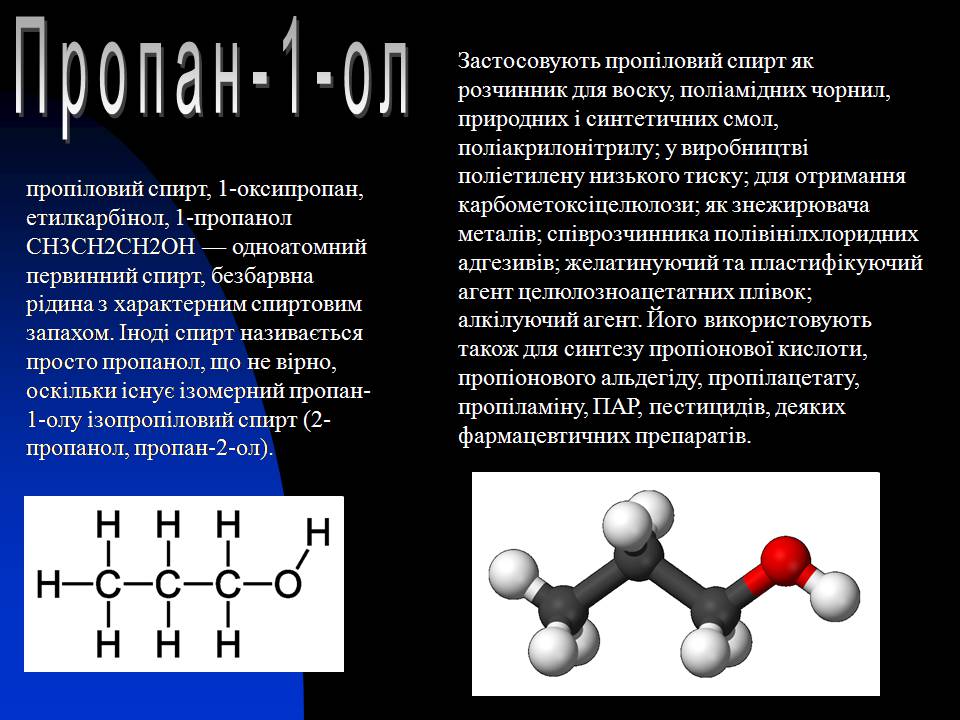 Презентація на тему «Спирти» (варіант 8) - Слайд #8 Презентація на тему «Спирти» (варіант 8) - Слайд #8