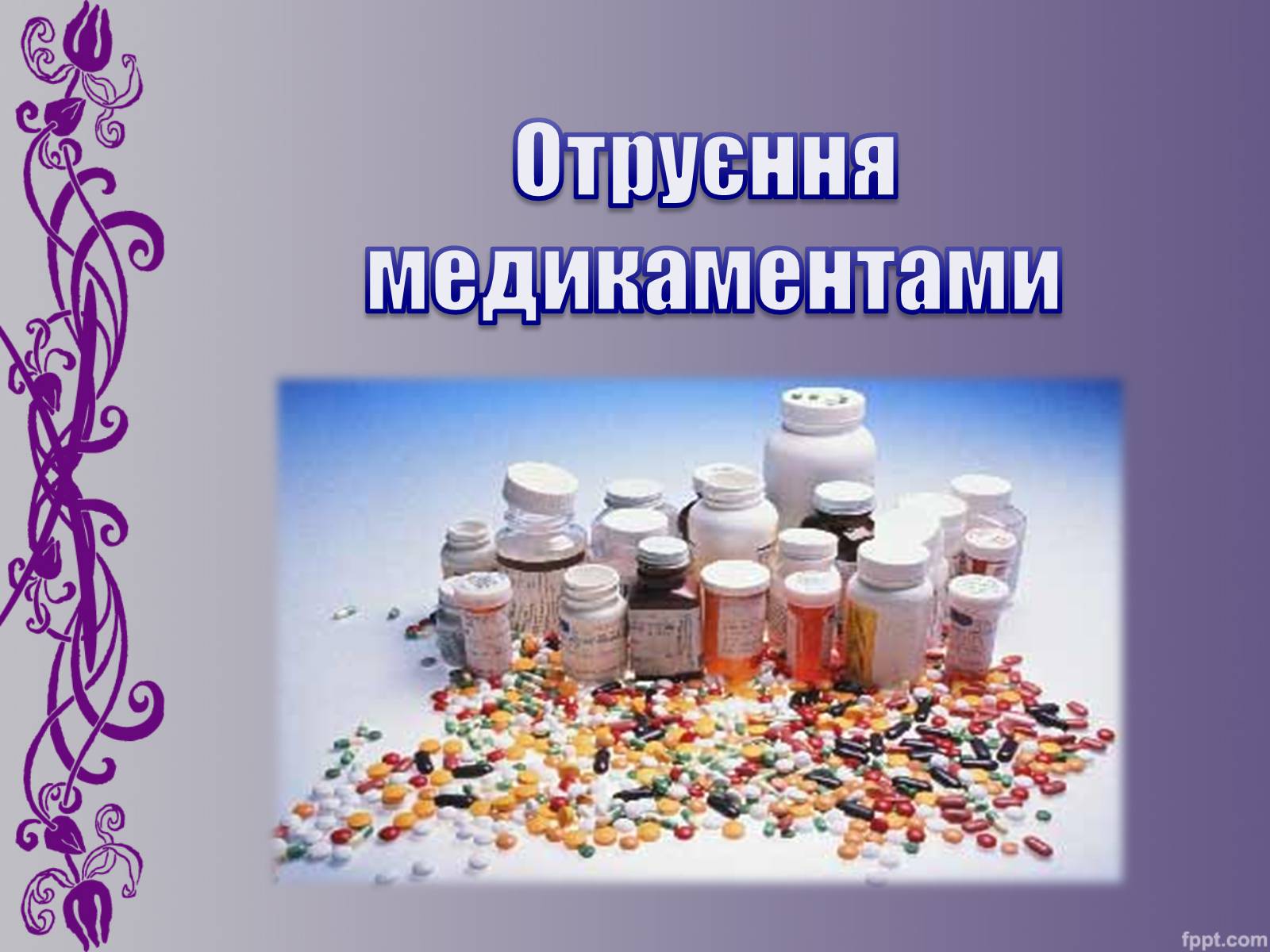 Презентація на тему «Отруєння медикаментами» - Слайд #1 Презентація на тему «Отруєння медикаментами» - Слайд #1