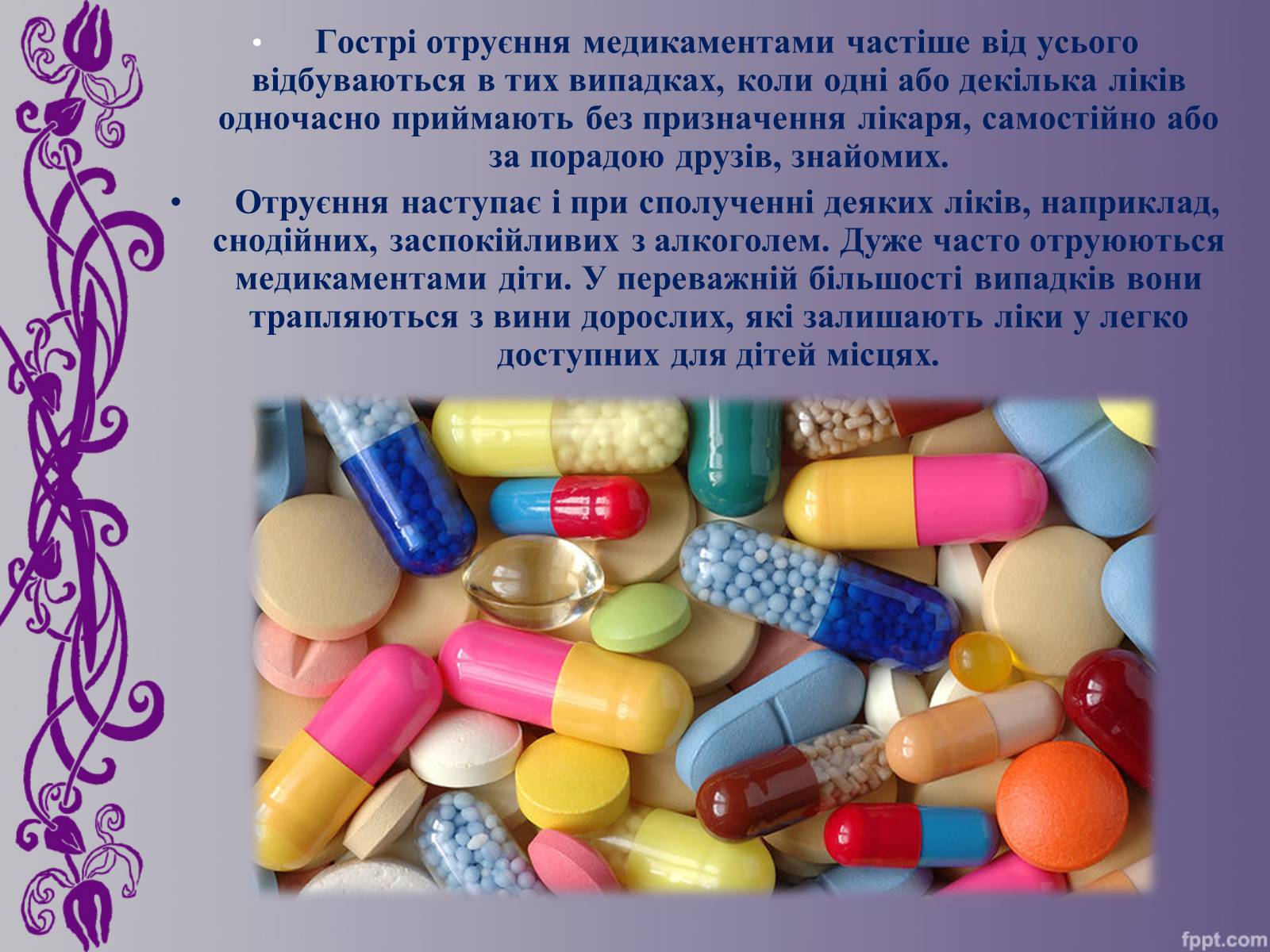 Презентація на тему «Отруєння медикаментами» - Слайд #2 Презентація на тему «Отруєння медикаментами» - Слайд #2
