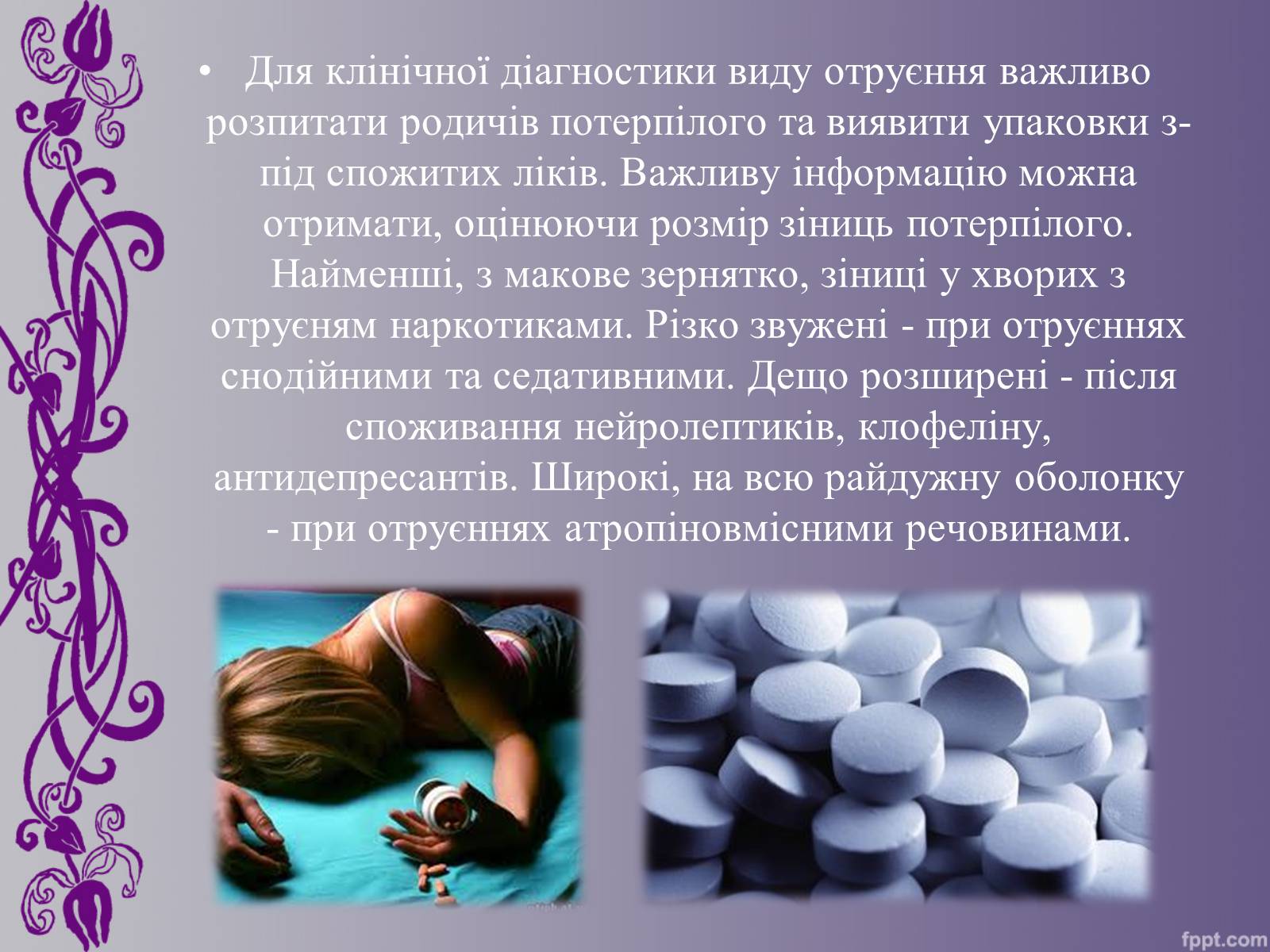 Презентація на тему «Отруєння медикаментами» - Слайд #4 Презентація на тему «Отруєння медикаментами» - Слайд #4