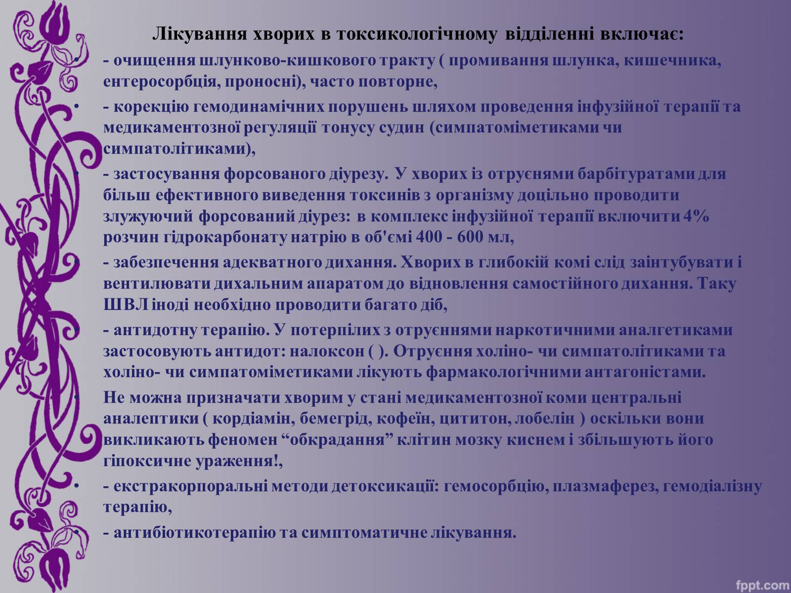 Презентація на тему «Отруєння медикаментами» - Слайд #5 Презентація на тему «Отруєння медикаментами» - Слайд #5
