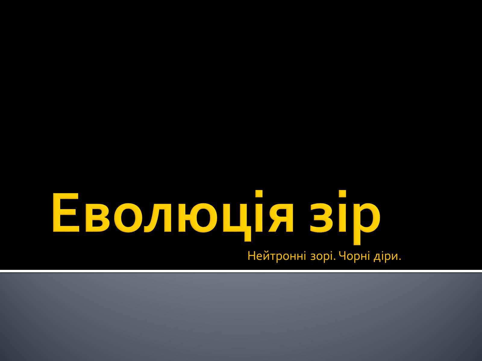 Презентація на тему «Еволюція зір» (варіант 7) - Слайд #1 Презентація на тему «Еволюція зір» (варіант 7) - Слайд #1