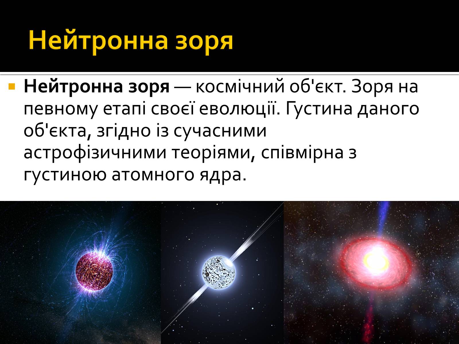 Презентація на тему «Еволюція зір» (варіант 7) - Слайд #11 Презентація на тему «Еволюція зір» (варіант 7) - Слайд #11