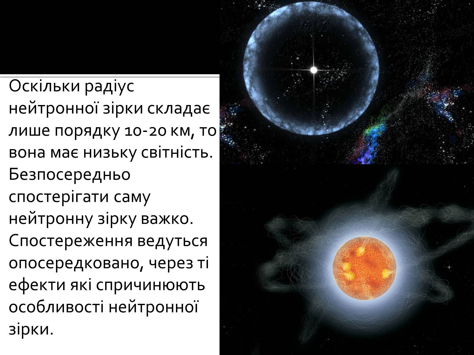 Презентація на тему «Еволюція зір» (варіант 7) - Слайд #12 Презентація на тему «Еволюція зір» (варіант 7) - Слайд #12
