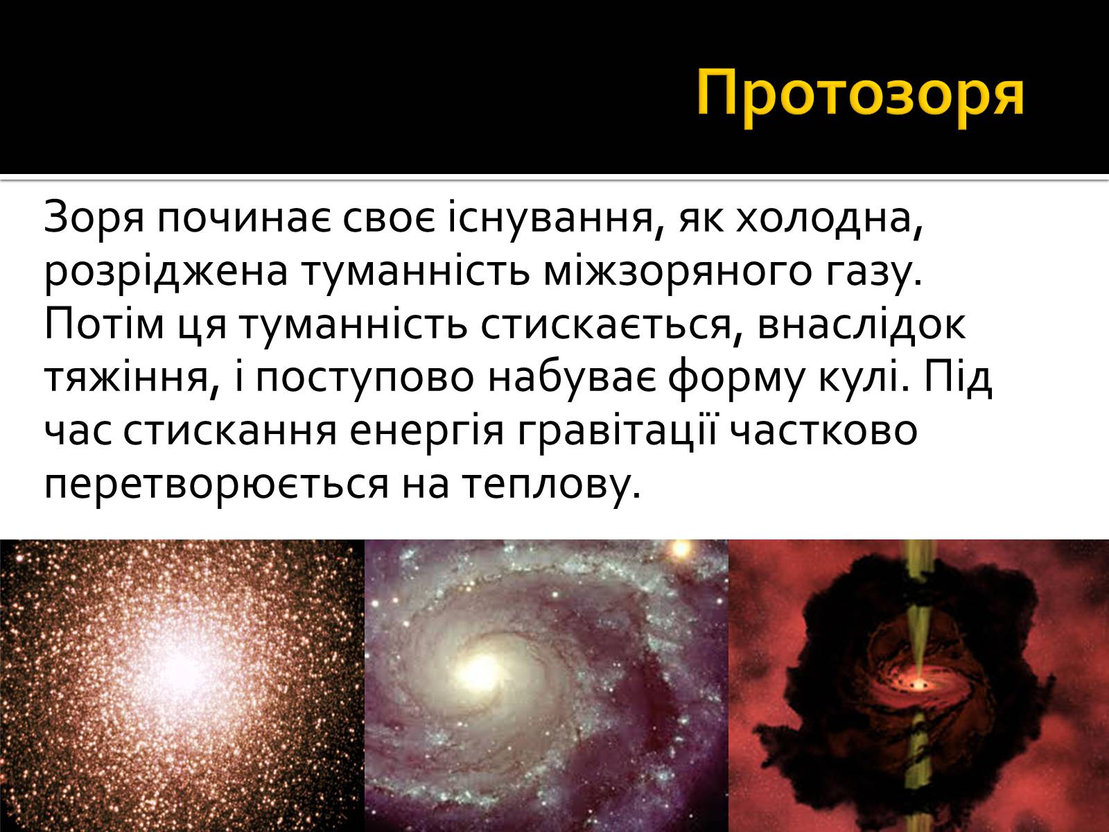 Презентація на тему «Еволюція зір» (варіант 7) - Слайд #3 Презентація на тему «Еволюція зір» (варіант 7) - Слайд #3