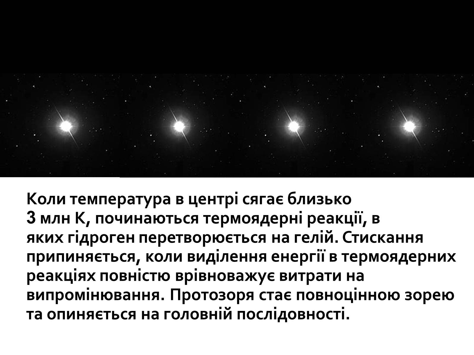 Презентація на тему «Еволюція зір» (варіант 7) - Слайд #4 Презентація на тему «Еволюція зір» (варіант 7) - Слайд #4