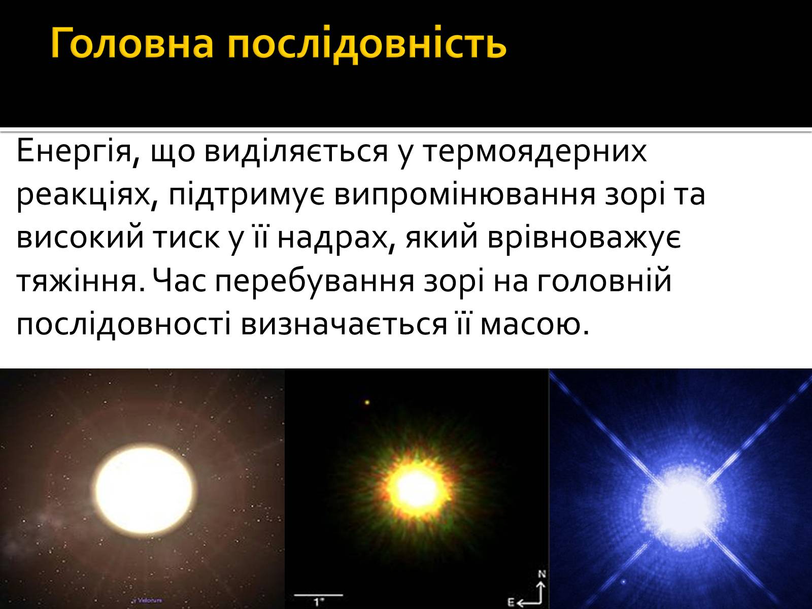 Презентація на тему «Еволюція зір» (варіант 7) - Слайд #5 Презентація на тему «Еволюція зір» (варіант 7) - Слайд #5