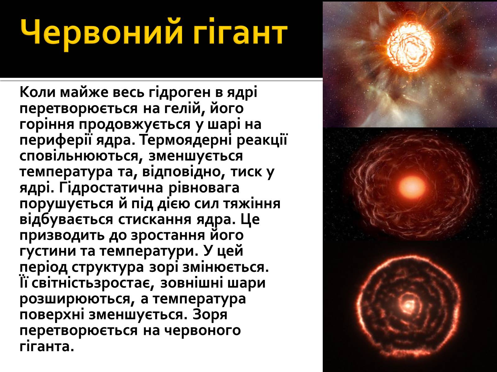 Презентація на тему «Еволюція зір» (варіант 7) - Слайд #6 Презентація на тему «Еволюція зір» (варіант 7) - Слайд #6