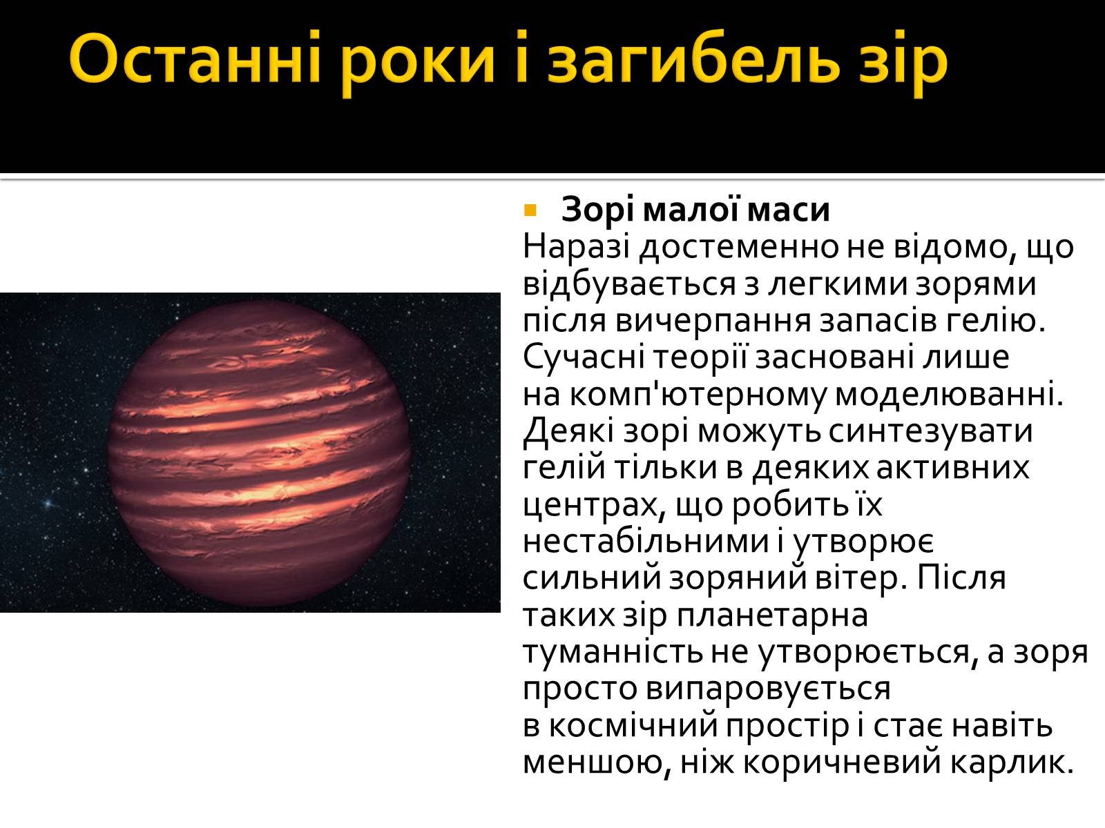 Презентація на тему «Еволюція зір» (варіант 7) - Слайд #7 Презентація на тему «Еволюція зір» (варіант 7) - Слайд #7