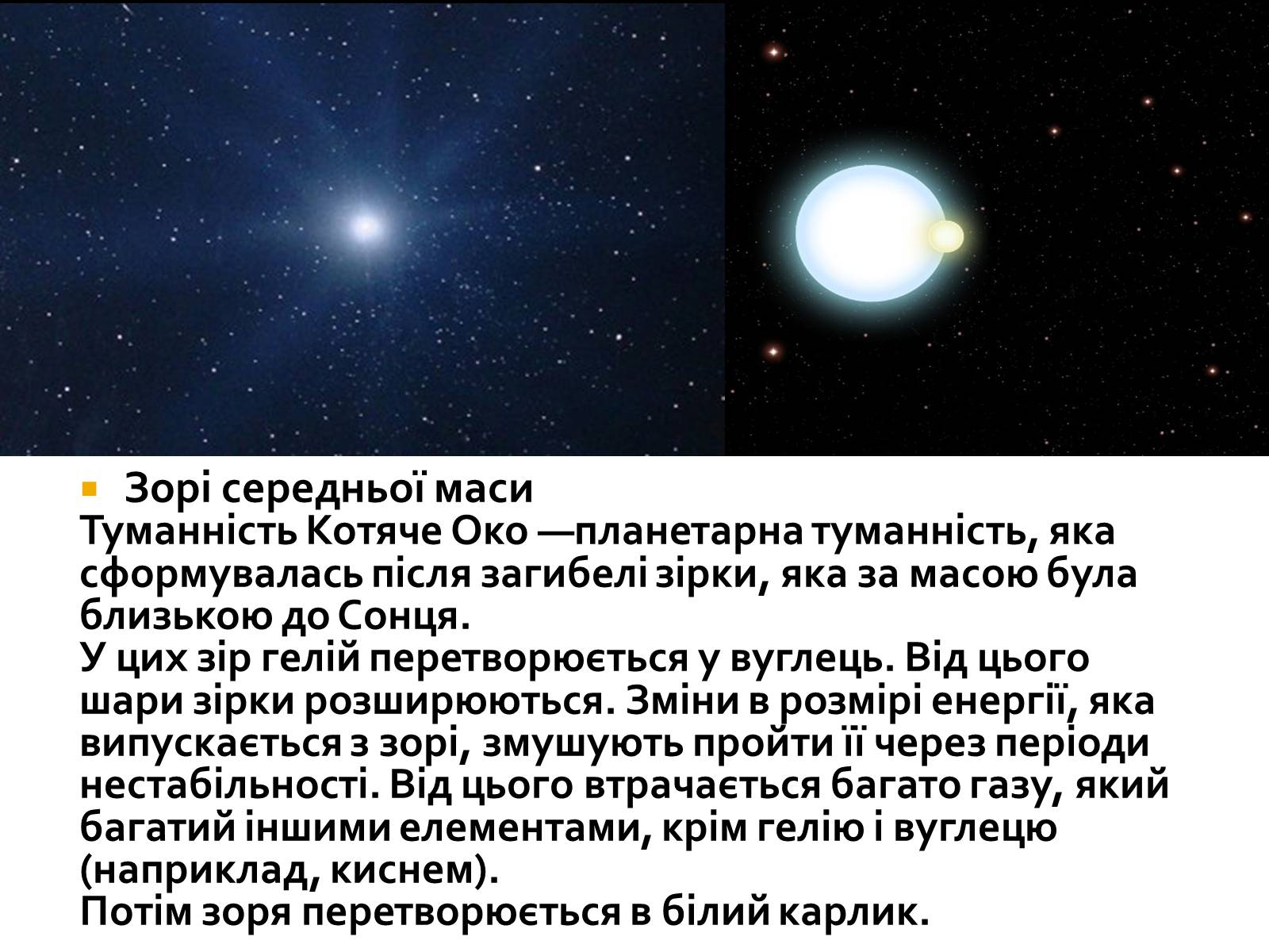 Презентація на тему «Еволюція зір» (варіант 7) - Слайд #8 Презентація на тему «Еволюція зір» (варіант 7) - Слайд #8
