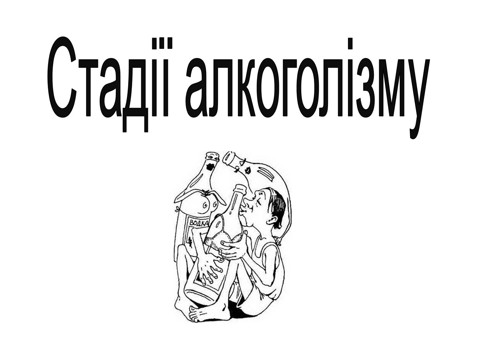Презентація на тему «Алкоголь» (варіант 5) - Слайд #13 Презентація на тему «Алкоголь» (варіант 5) - Слайд #13