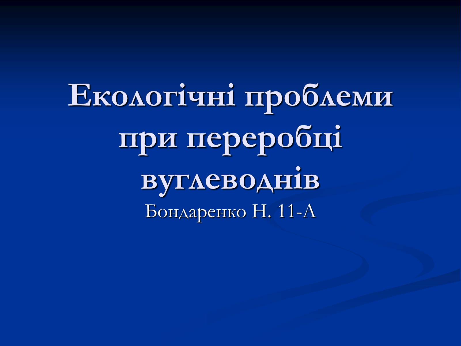 Презентація на тему «Екологічні проблеми при переробці вуглеводнів» - Слайд #1 Презентація на тему «Екологічні проблеми при переробці вуглеводнів» - Слайд #1