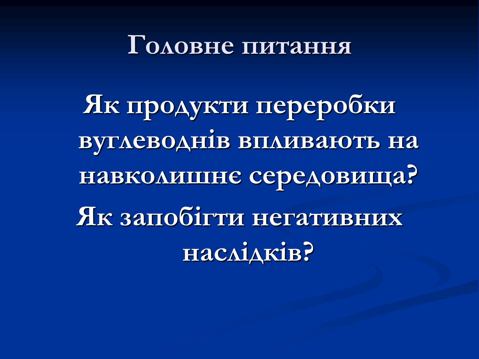 Презентація на тему «Екологічні проблеми при переробці вуглеводнів» - Слайд #2 Презентація на тему «Екологічні проблеми при переробці вуглеводнів» - Слайд #2