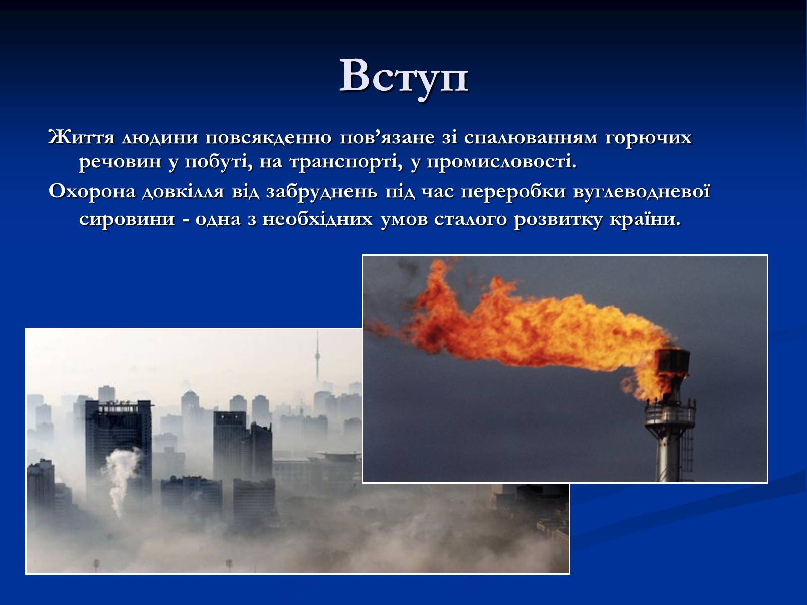 Презентація на тему «Екологічні проблеми при переробці вуглеводнів» - Слайд #3 Презентація на тему «Екологічні проблеми при переробці вуглеводнів» - Слайд #3