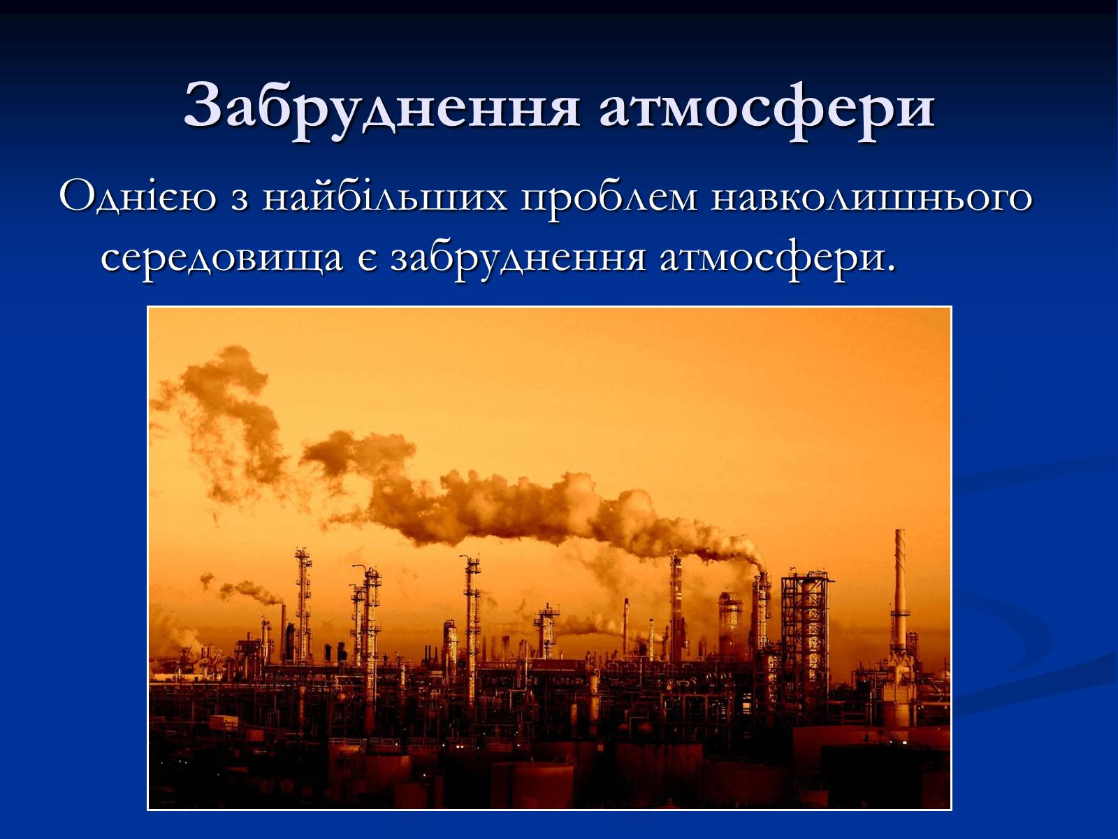 Презентація на тему «Екологічні проблеми при переробці вуглеводнів» - Слайд #5 Презентація на тему «Екологічні проблеми при переробці вуглеводнів» - Слайд #5