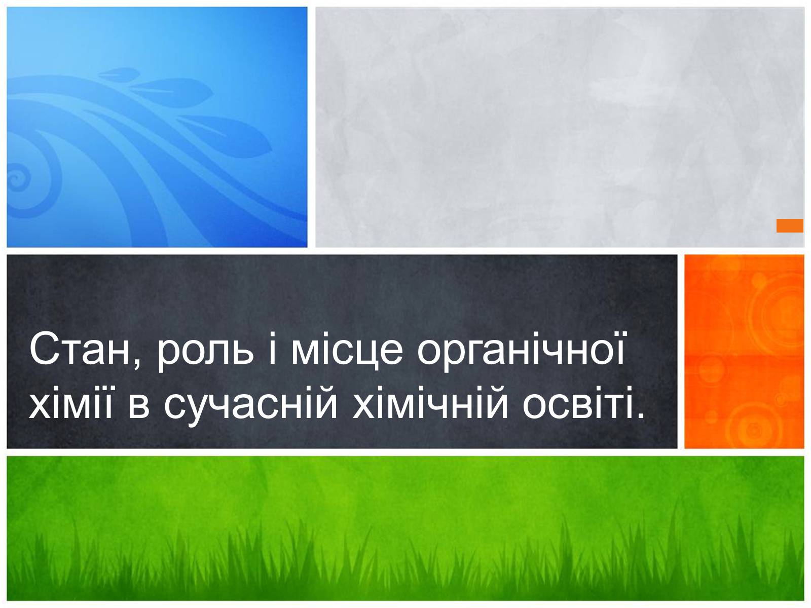 Презентація на тему «Стан, роль і місце органічної хімії в сучасній хімічній освіті» - Слайд #1 Презентація на тему «Стан, роль і місце органічної хімії в сучасній хімічній освіті» - Слайд #1