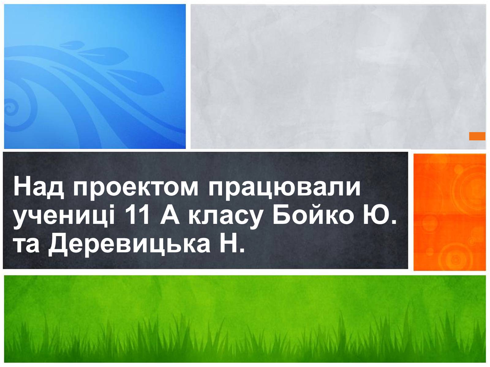 Презентація на тему «Стан, роль і місце органічної хімії в сучасній хімічній освіті» - Слайд #19 Презентація на тему «Стан, роль і місце органічної хімії в сучасній хімічній освіті» - Слайд #19