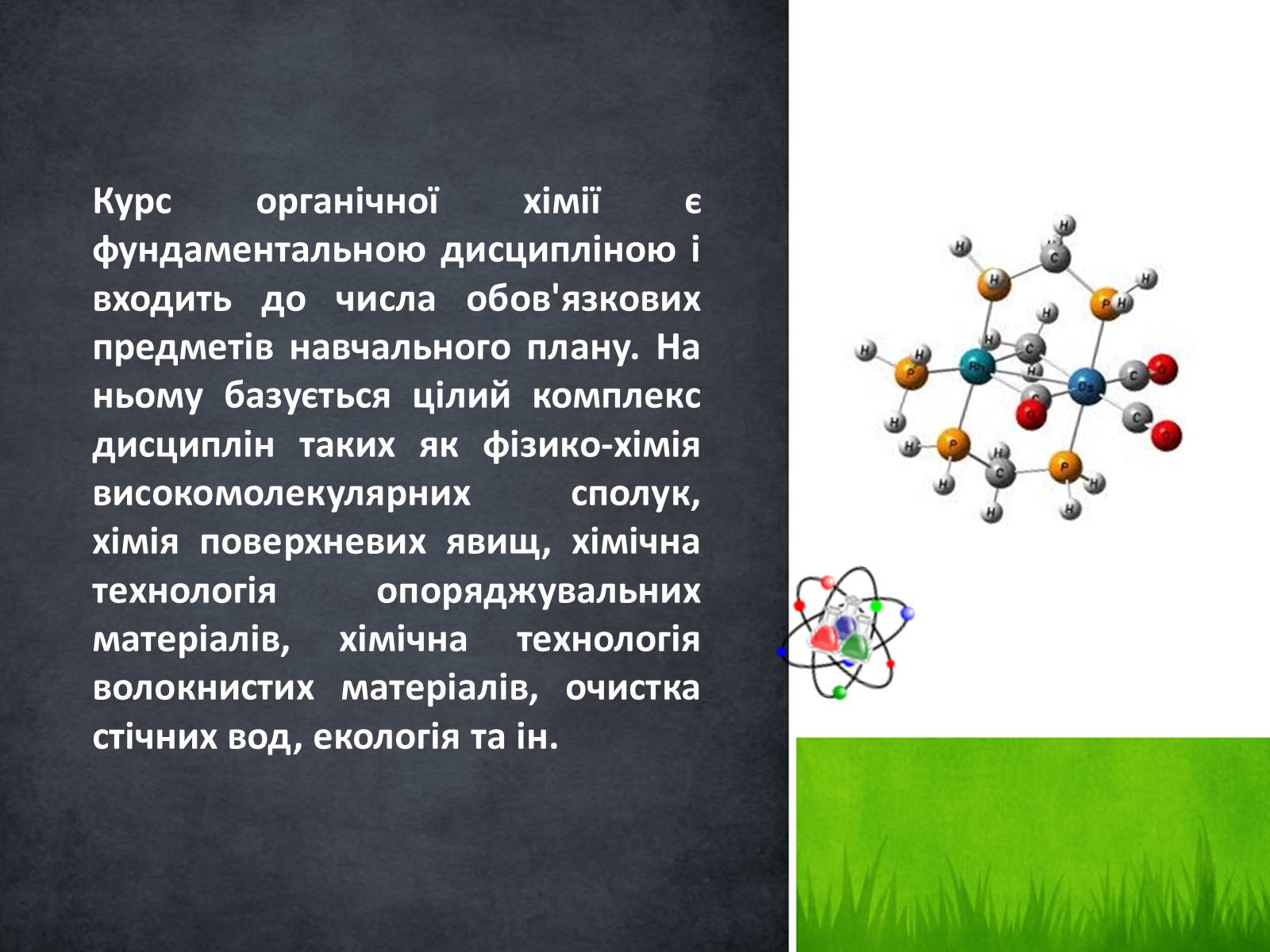 Презентація на тему «Стан, роль і місце органічної хімії в сучасній хімічній освіті» - Слайд #2 Презентація на тему «Стан, роль і місце органічної хімії в сучасній хімічній освіті» - Слайд #2