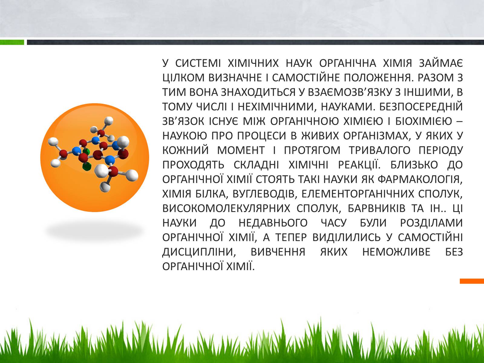 Презентація на тему «Стан, роль і місце органічної хімії в сучасній хімічній освіті» - Слайд #3 Презентація на тему «Стан, роль і місце органічної хімії в сучасній хімічній освіті» - Слайд #3