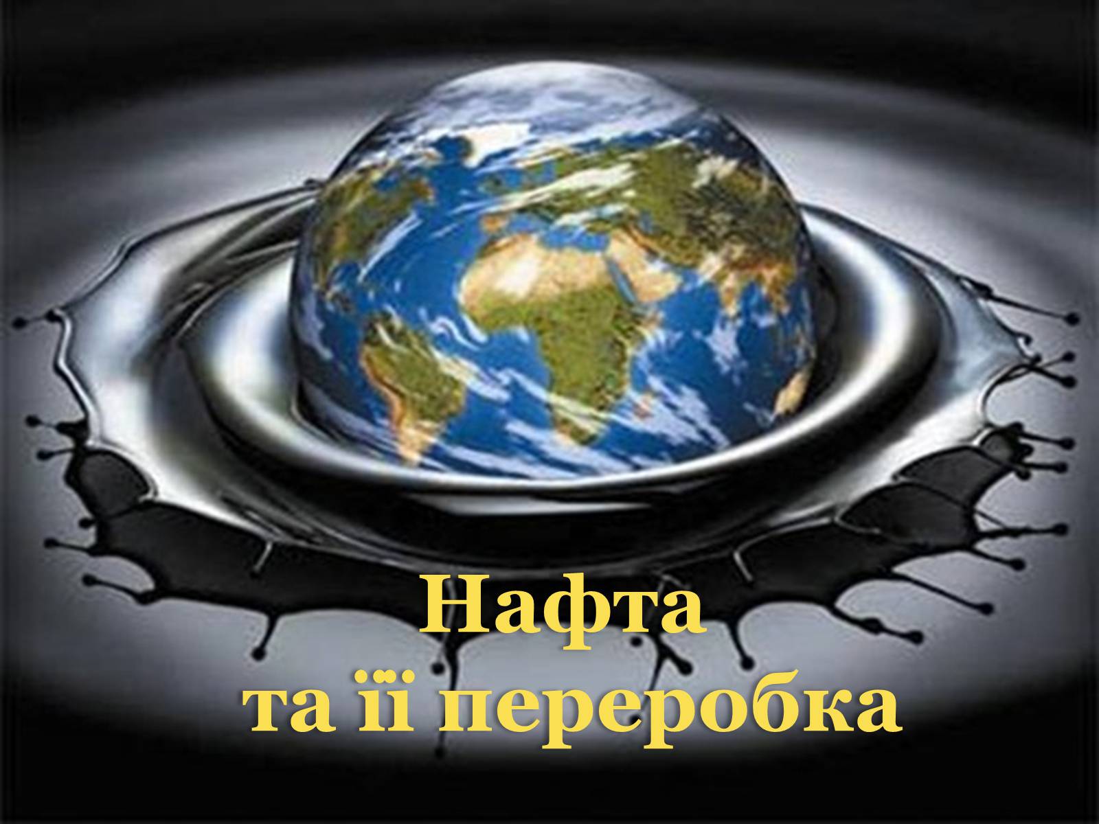 Презентація на тему «Нафта» (варіант 14) - Слайд #1 Презентація на тему «Нафта» (варіант 14) - Слайд #1