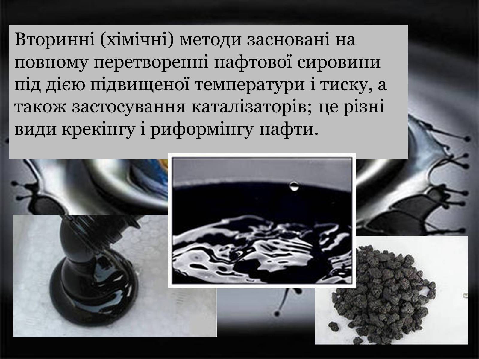 Презентація на тему «Нафта» (варіант 14) - Слайд #12 Презентація на тему «Нафта» (варіант 14) - Слайд #12