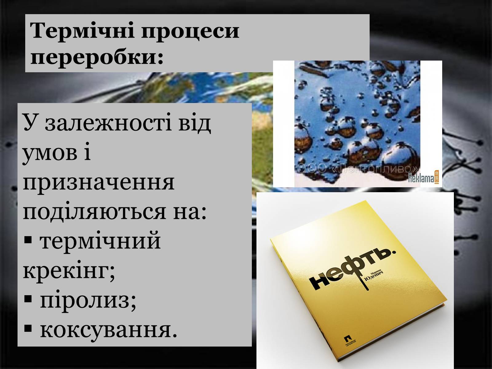 Презентація на тему «Нафта» (варіант 14) - Слайд #13 Презентація на тему «Нафта» (варіант 14) - Слайд #13
