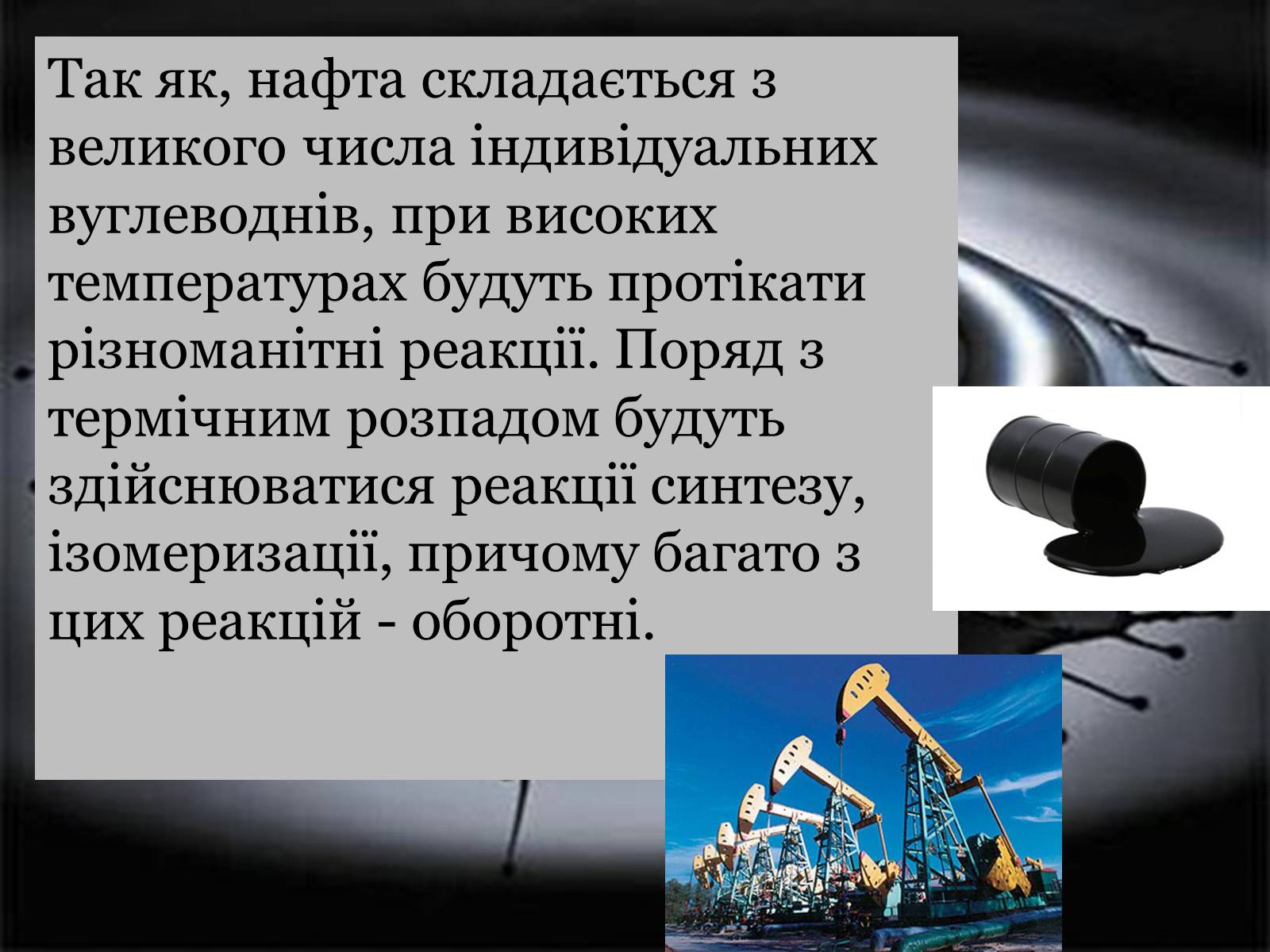 Презентація на тему «Нафта» (варіант 14) - Слайд #14 Презентація на тему «Нафта» (варіант 14) - Слайд #14