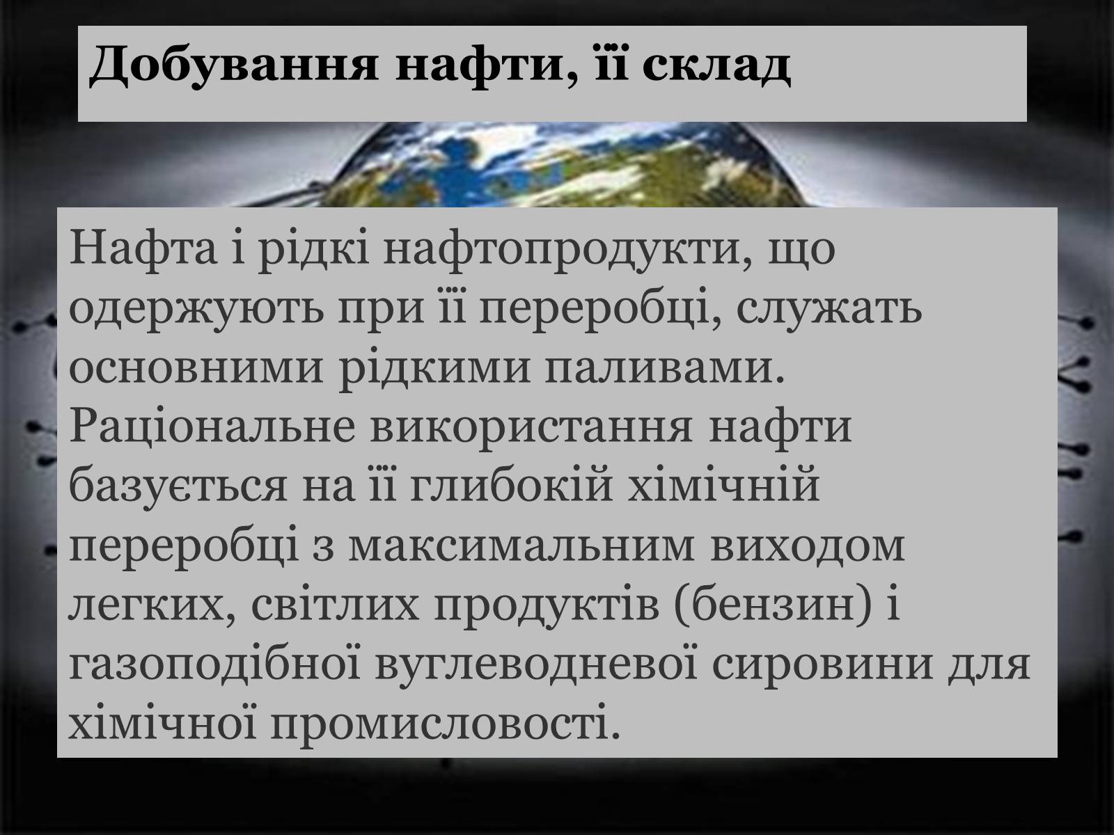 Презентація на тему «Нафта» (варіант 14) - Слайд #3 Презентація на тему «Нафта» (варіант 14) - Слайд #3