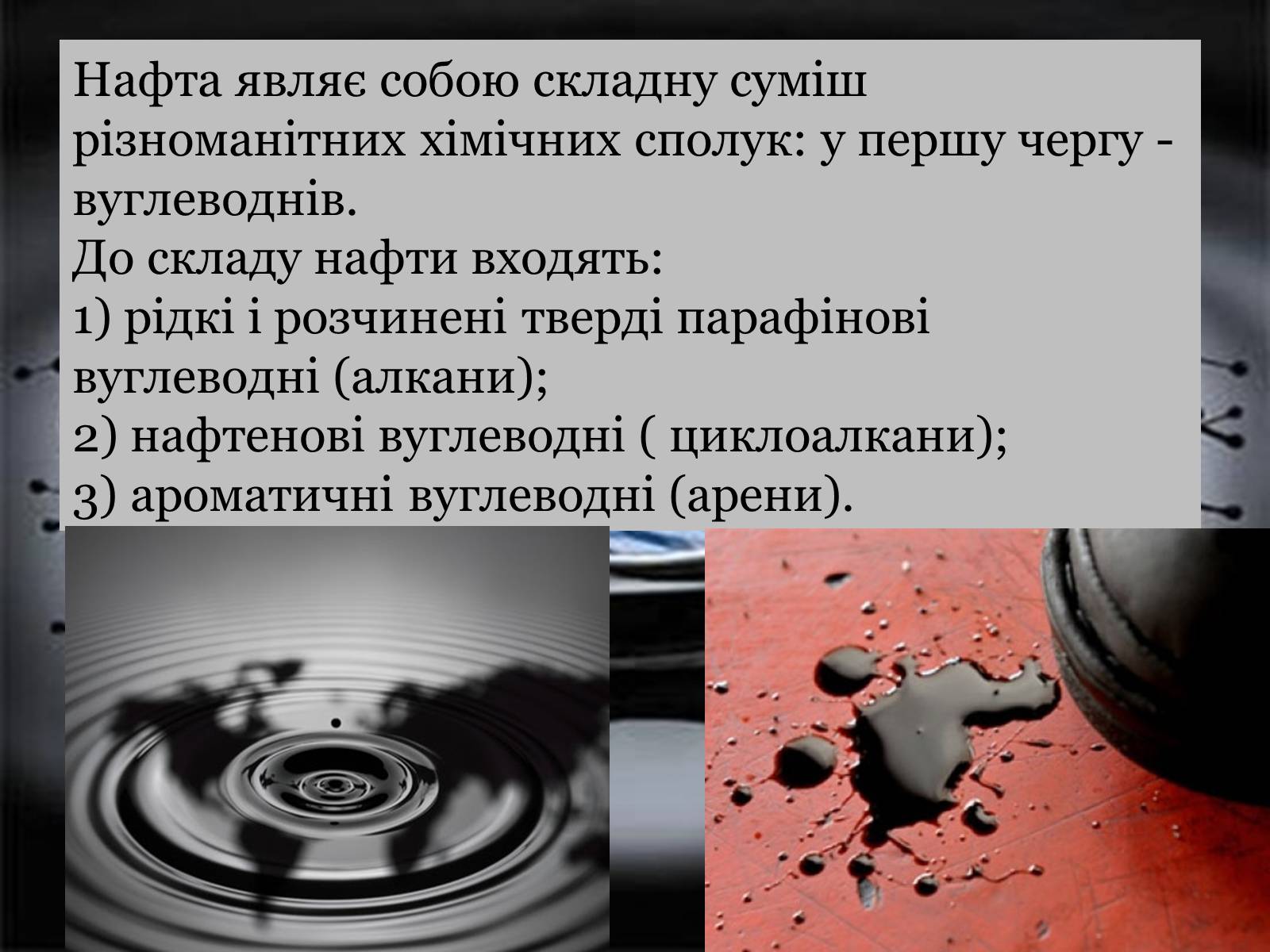 Презентація на тему «Нафта» (варіант 14) - Слайд #6 Презентація на тему «Нафта» (варіант 14) - Слайд #6