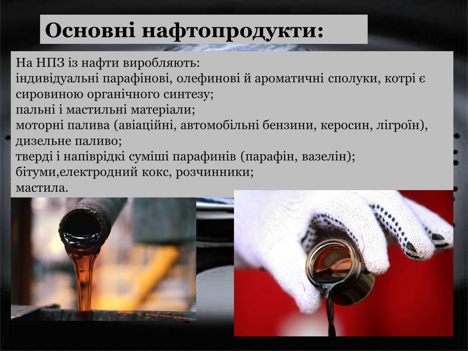 Презентація на тему «Нафта» (варіант 14) - Слайд #8 Презентація на тему «Нафта» (варіант 14) - Слайд #8