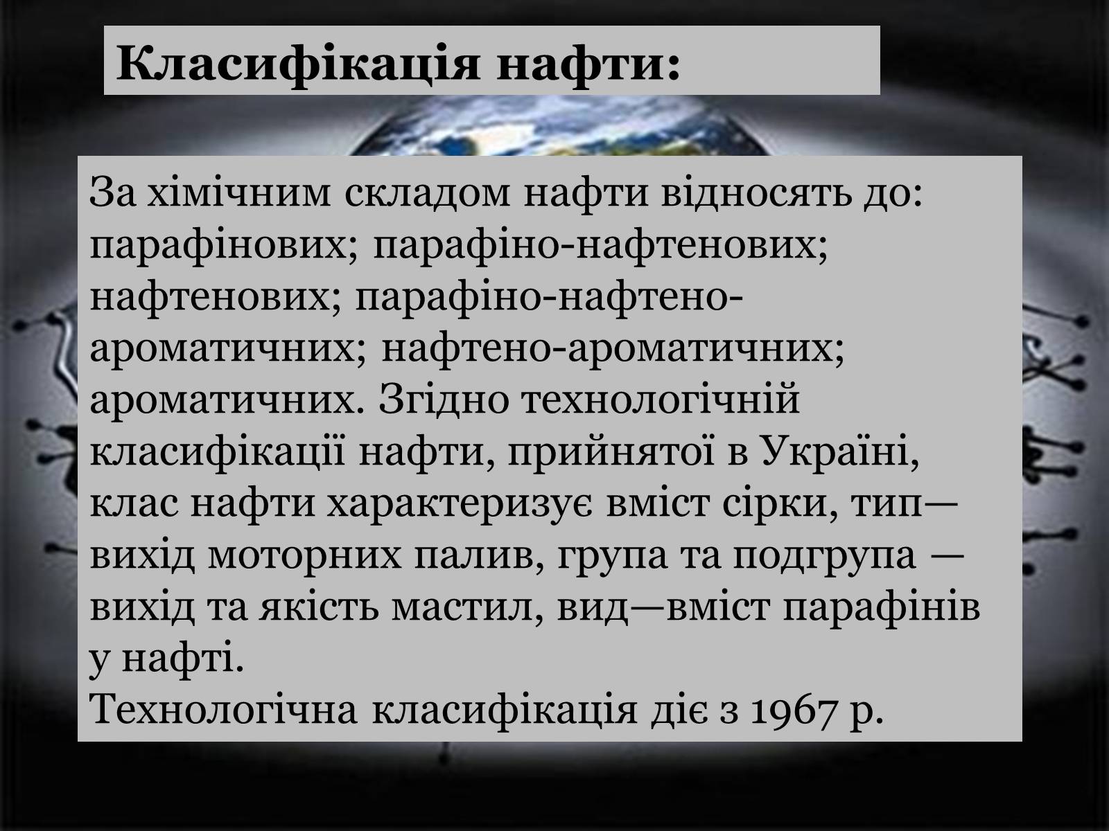 Презентація на тему «Нафта» (варіант 14) - Слайд #9 Презентація на тему «Нафта» (варіант 14) - Слайд #9