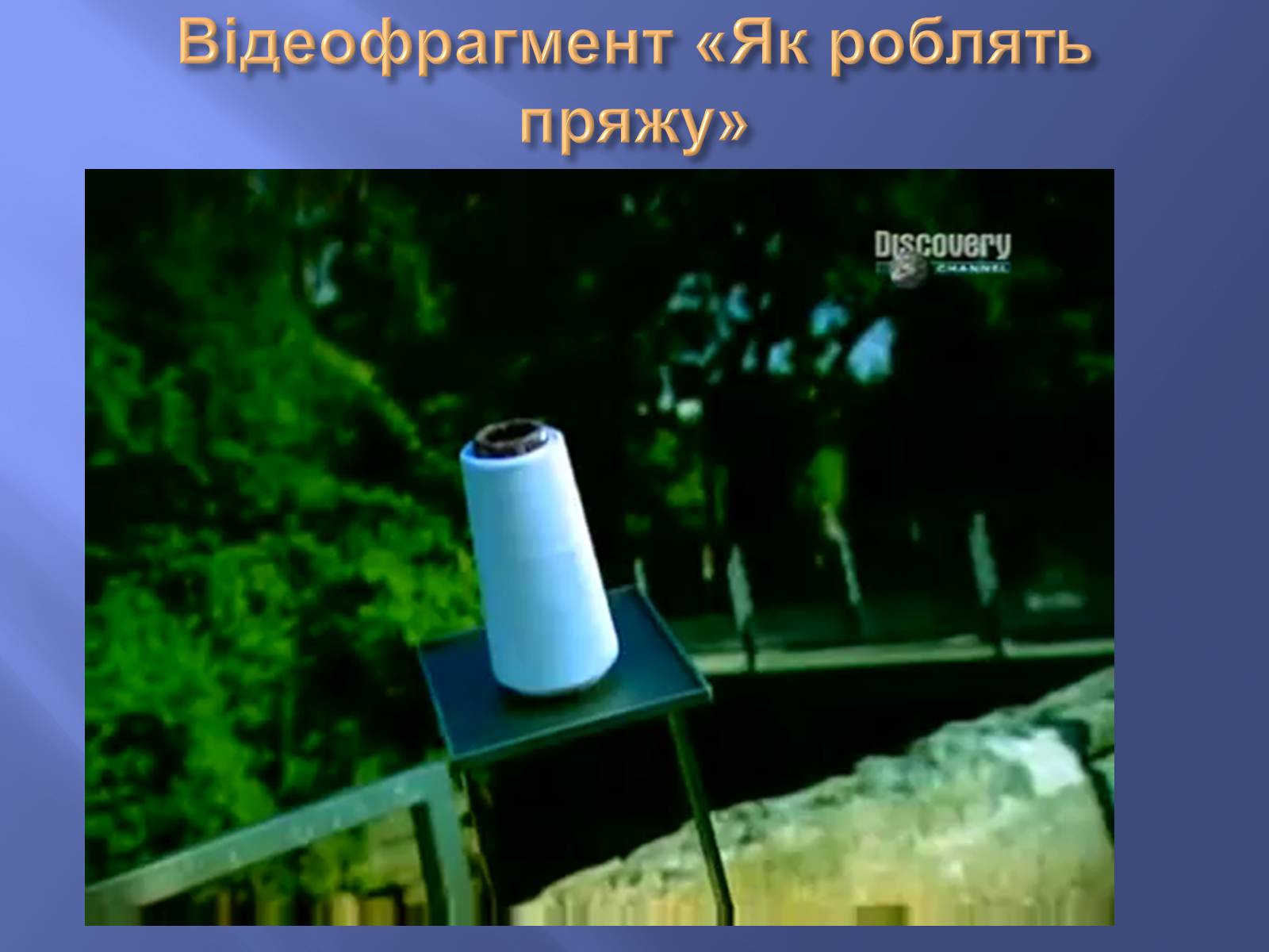 Презентація на тему «Штучні і синтетичні волокна» (варіант 1) - Слайд #5 Презентація на тему «Штучні і синтетичні волокна» (варіант 1) - Слайд #5