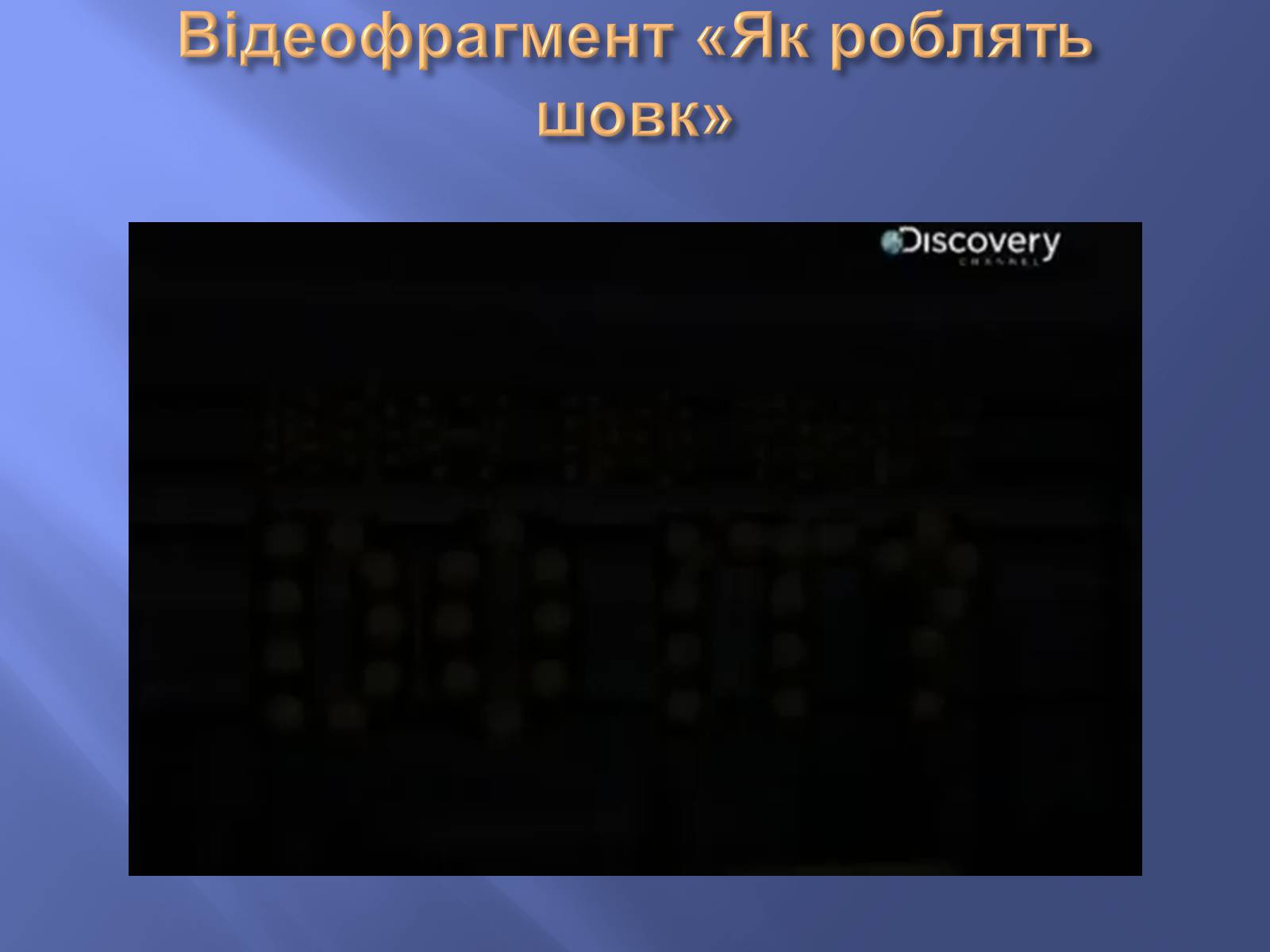 Презентація на тему «Штучні і синтетичні волокна» (варіант 1) - Слайд #7 Презентація на тему «Штучні і синтетичні волокна» (варіант 1) - Слайд #7
