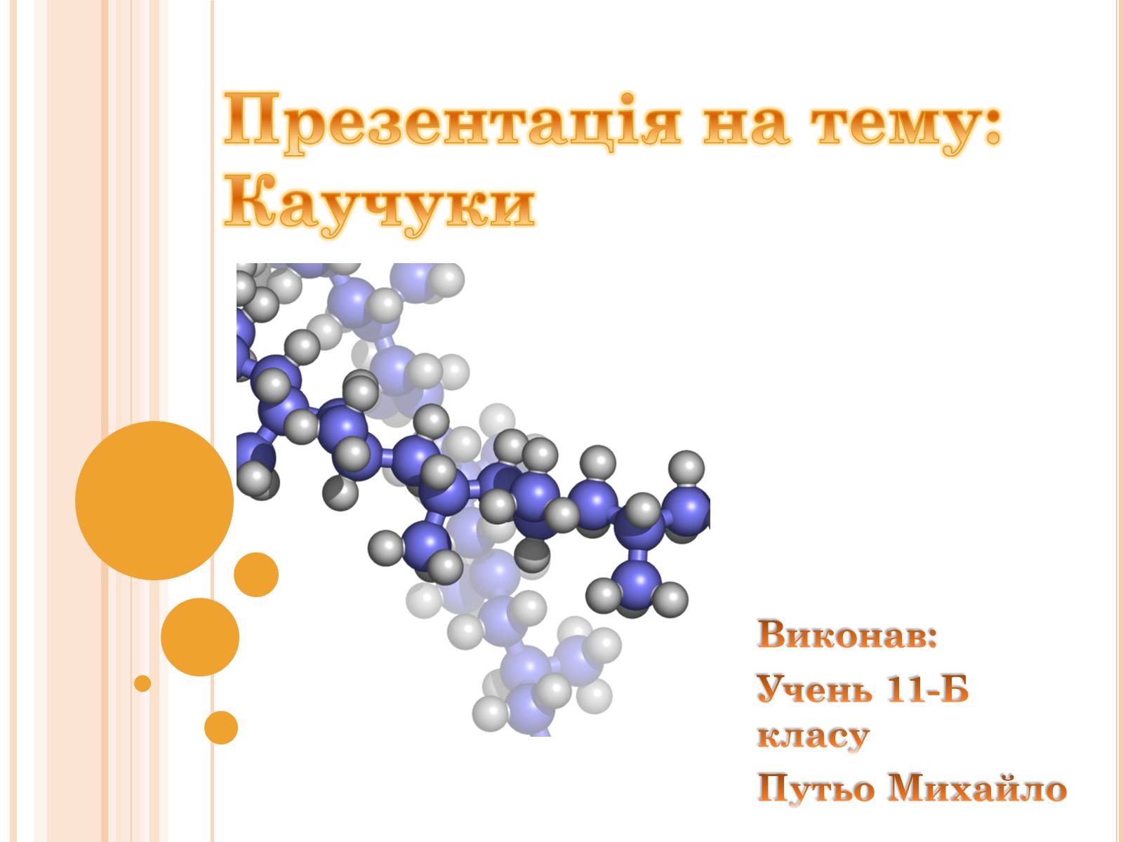 Презентація на тему «Каучуки» - Слайд #1 Презентація на тему «Каучуки» - Слайд #1