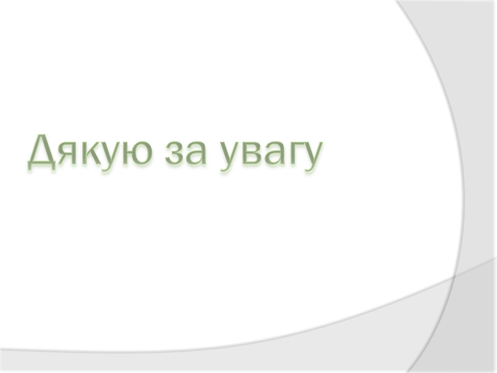 Презентація на тему «Каучуки» - Слайд #13 Презентація на тему «Каучуки» - Слайд #13