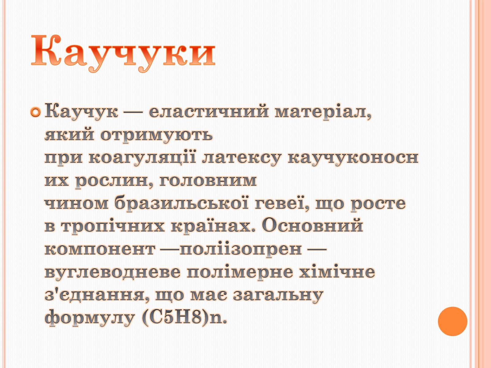 Презентація на тему «Каучуки» - Слайд #2 Презентація на тему «Каучуки» - Слайд #2