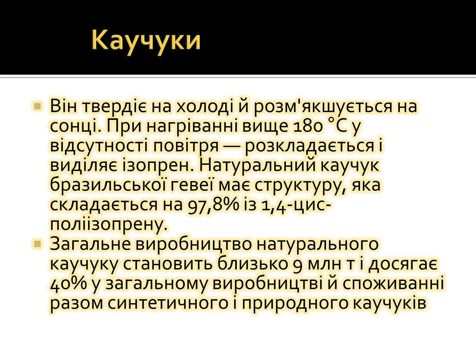 Презентація на тему «Каучуки» - Слайд #5 Презентація на тему «Каучуки» - Слайд #5