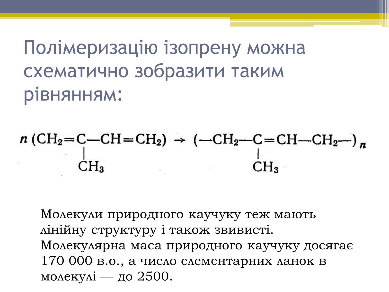 Презентація на тему «Каучуки» - Слайд #6 Презентація на тему «Каучуки» - Слайд #6