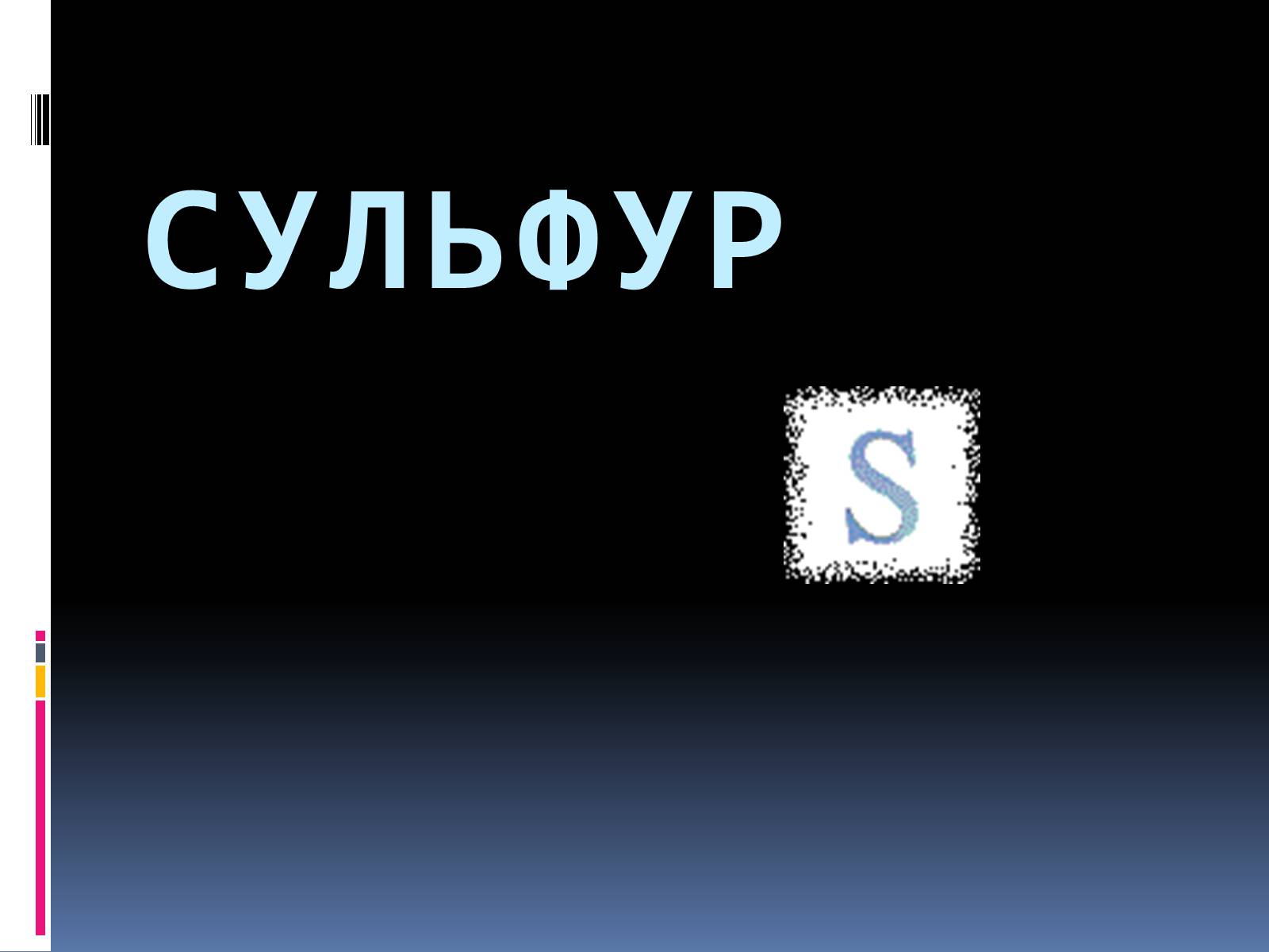 Презентація на тему «Сульфур» (варіант 2) - Слайд #3 Презентація на тему «Сульфур» (варіант 2) - Слайд #3