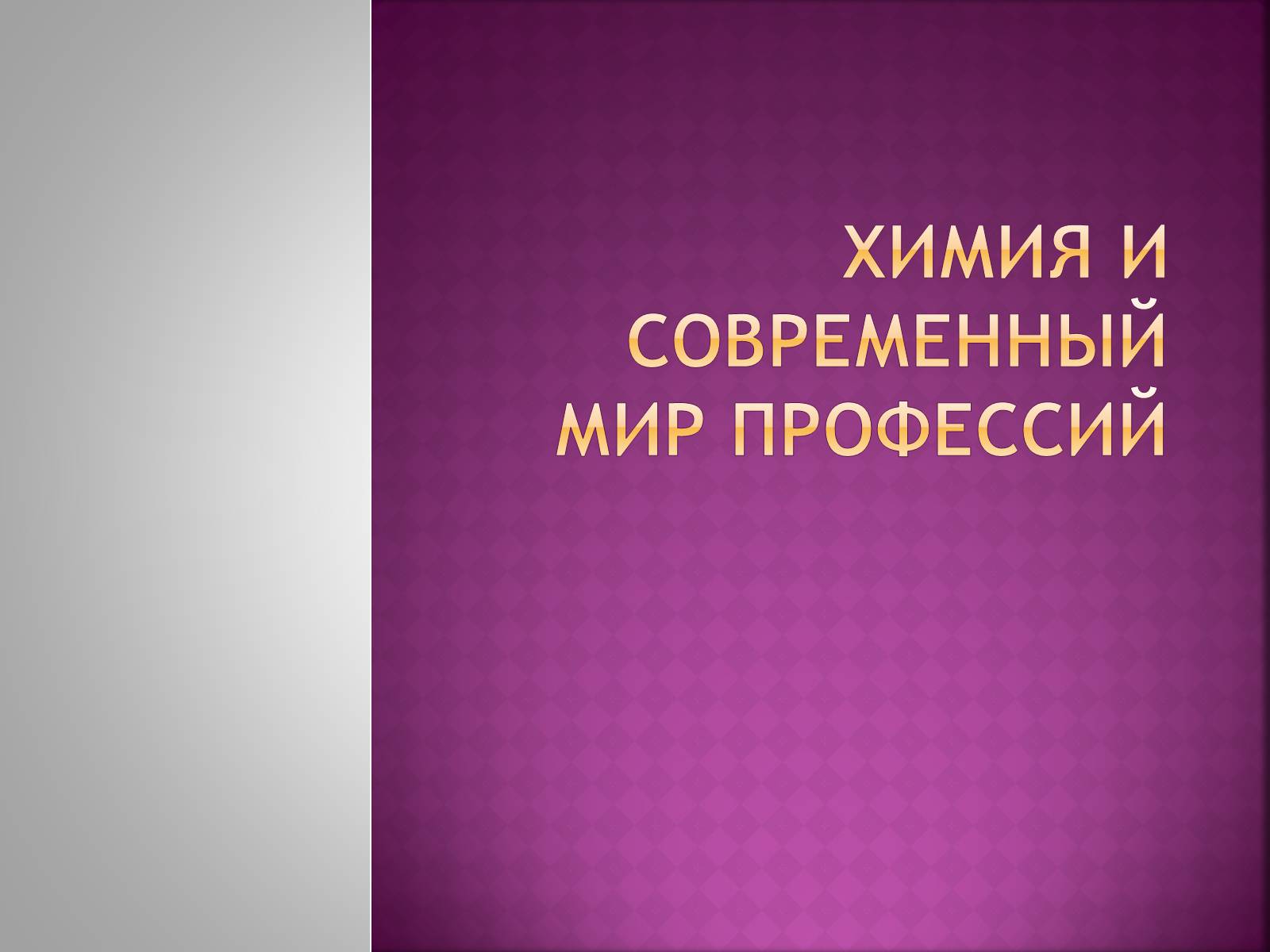 Презентація на тему «Химия и современный мир профессий» - Слайд #1 Презентація на тему «Химия и современный мир профессий» - Слайд #1