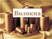 Презентація на тему «Волокна» (варіант 6)
